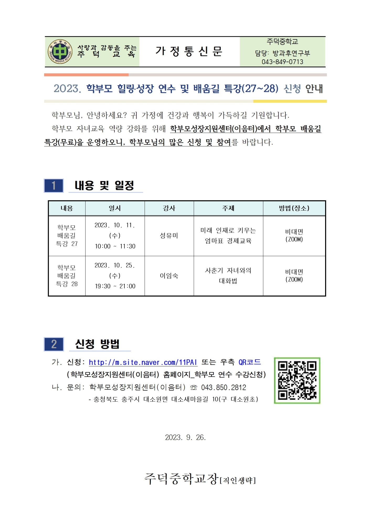 2023년 학부모 배움길 특강 신청 안내 가정통신문001