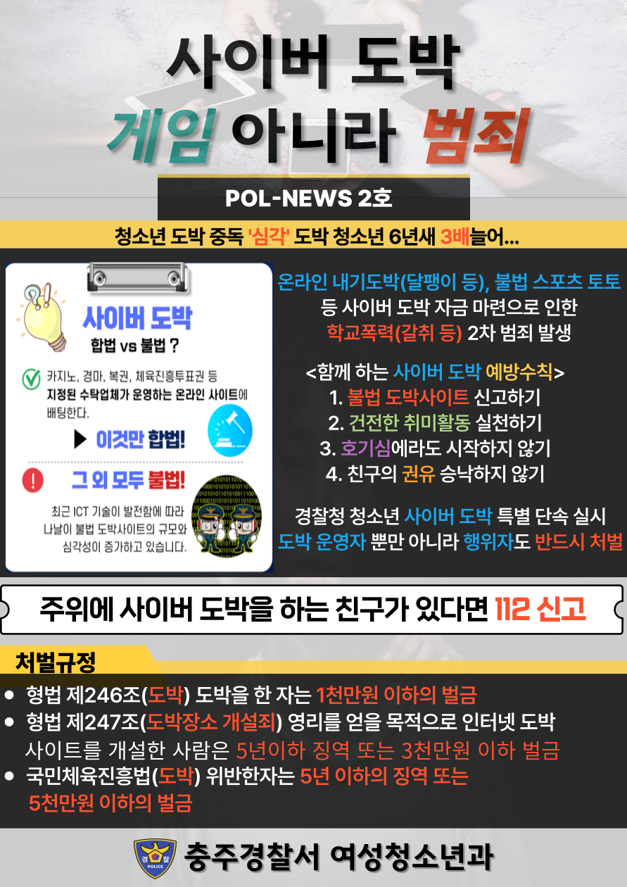 충주경찰서 여성청소년과_청소년 사이버도박 카드뉴스