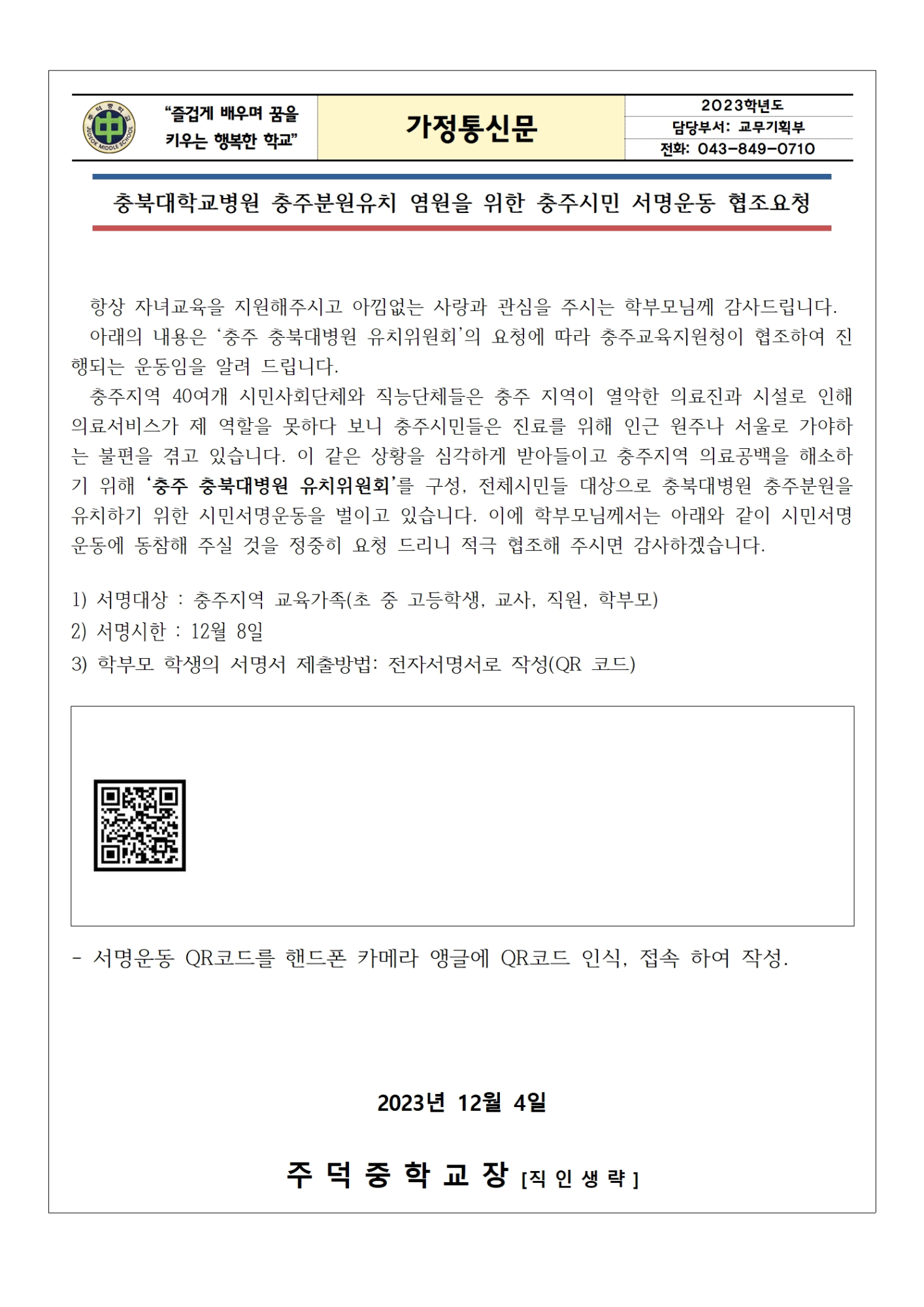 충북대학교병원 충주분원 유치 안내 가정통신문001