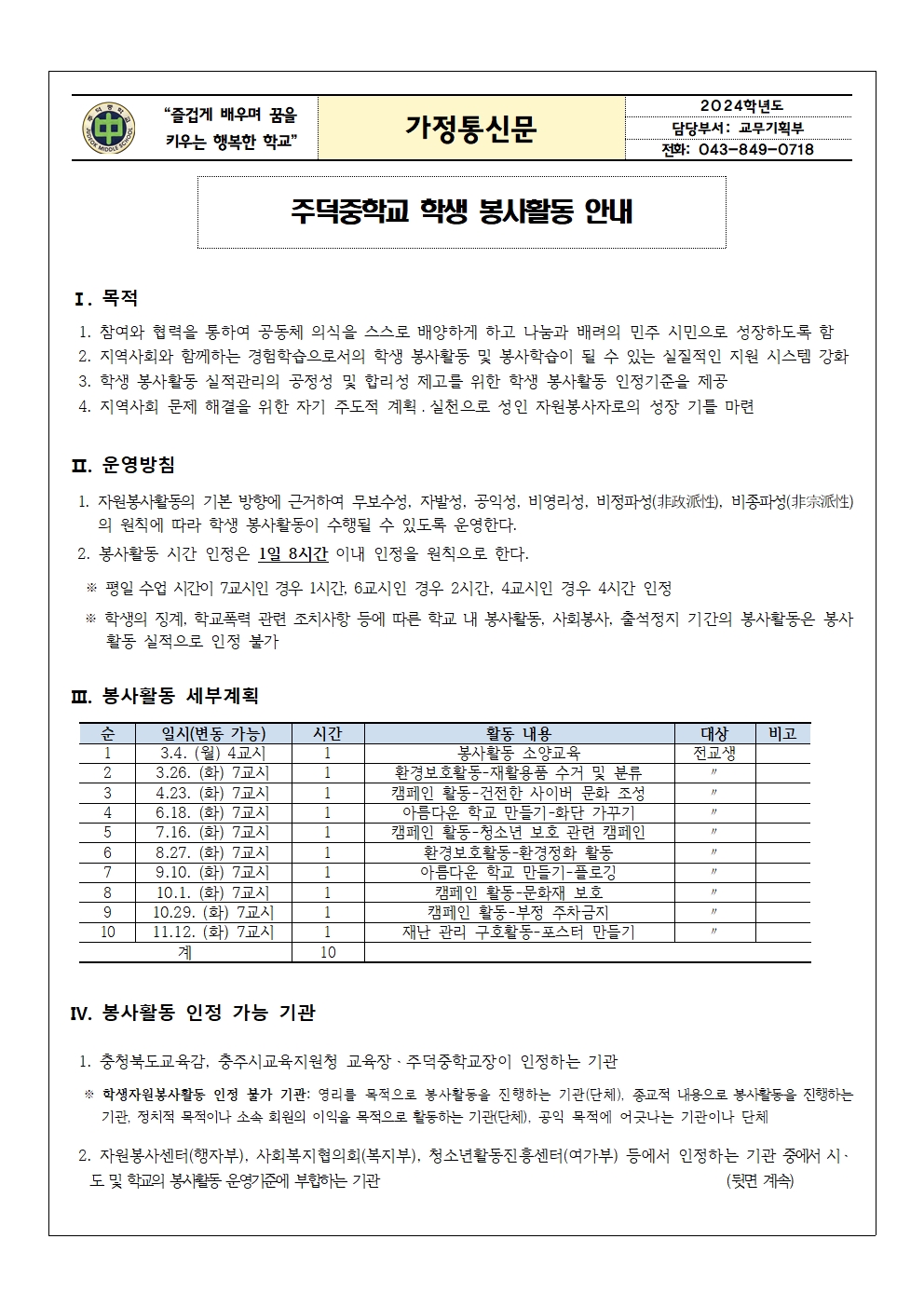 2024학년도 주덕중학교 학생 봉사활동 안내 가정통신문001