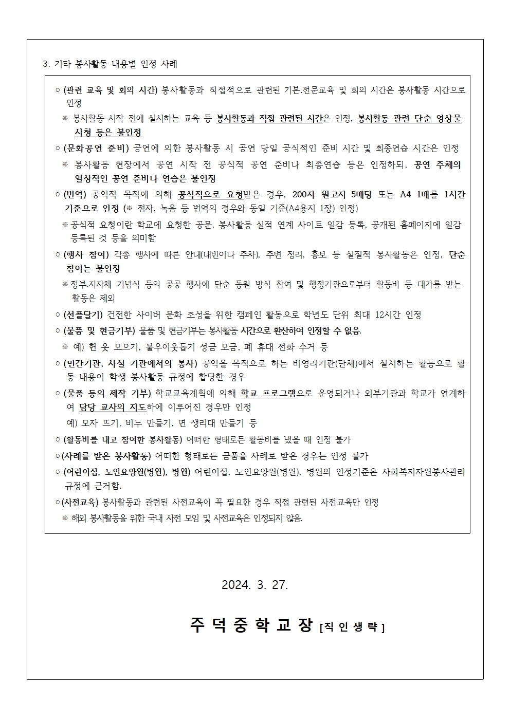 2024학년도 주덕중학교 학생 봉사활동 안내 가정통신문002